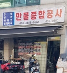 만물종합공사