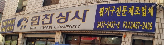 힘찬상사