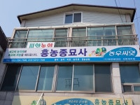 흥농종묘사 농우대리점