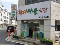학사마을식당