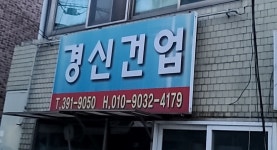 경신건업