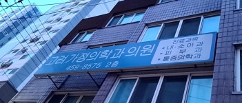 고려가정의학과의원