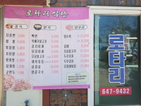 로타리식당