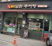 명가네남원추어탕