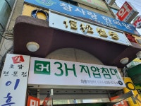 3H지압침대 회룡역센터