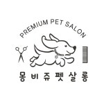 몽비쥬펫살롱