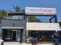 시골향참나무장작구이