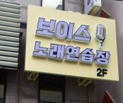 보이스노래연습장