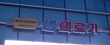 샘의료기