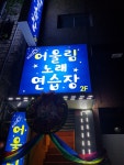 어울림노래연습장