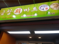 금창회마트 서남점