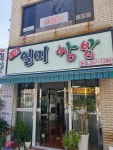 일미쌈밥 본점