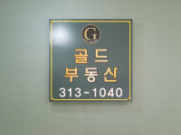 골드공인중개사사무소