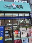 아름약국 공공심야약국