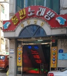 돌핀노래방