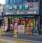 군자 대박통신