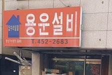 용운설비