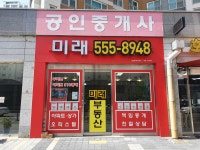 미래공인중개사사무소