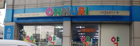 온누리소망약국
