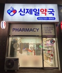 신제일약국