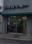 나들가게 한아름슈퍼