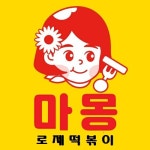 마몽로제떡볶이