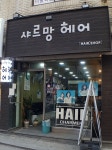 샤르망미용실