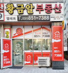 황금알엘레트공인중개사사무소