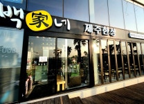 백가네제주한상 함덕본점