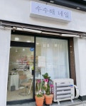수수해네일
