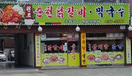 원조춘천닭갈비
