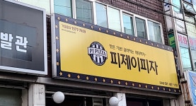 피제이피자 군포점