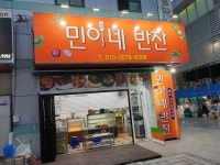 민이네반찬