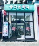 다온약국