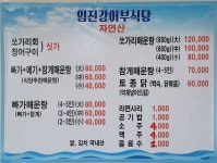 임진강어부식당