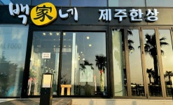 백가네제주한상 함덕본점