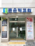큰은혜교회