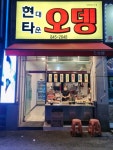 현대타운오뎅