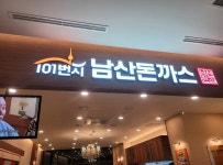 101번지남산돈까스 인천앨리웨이점