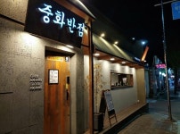 중화반점 안양본점