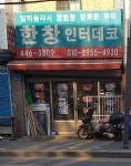 한창인터데코