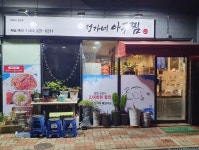 정가네아구찜