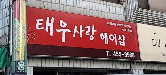 태우사랑헤어샵
