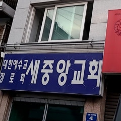 새중앙교회