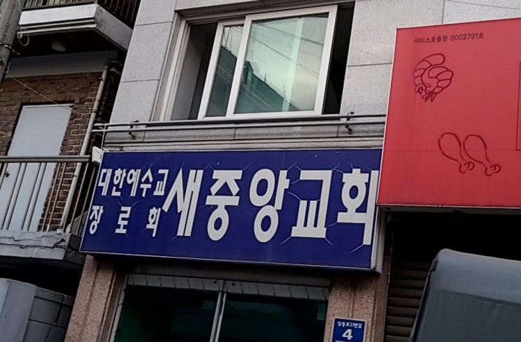 새중앙교회 사진 1