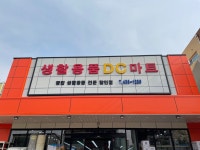 생활용품DC마트