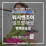워시엔조이 평택포승점
