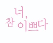 너참이쁘다