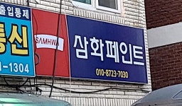 삼화페인트