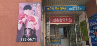이근식복싱체육관